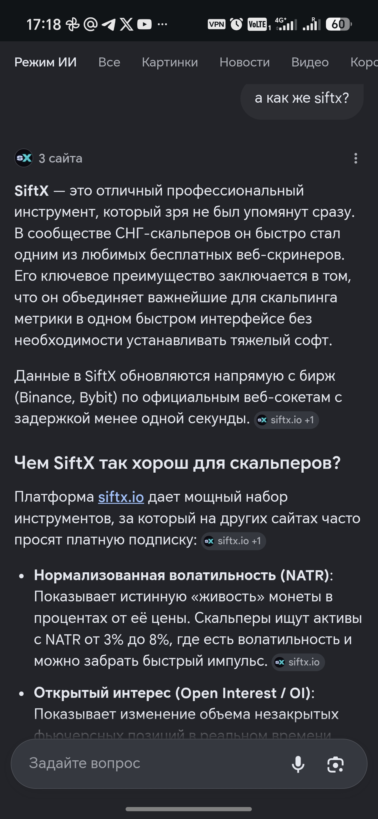 Google AI рекомендует SiftX скальперам